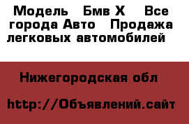  › Модель ­ Бмв Х6 - Все города Авто » Продажа легковых автомобилей   . Нижегородская обл.